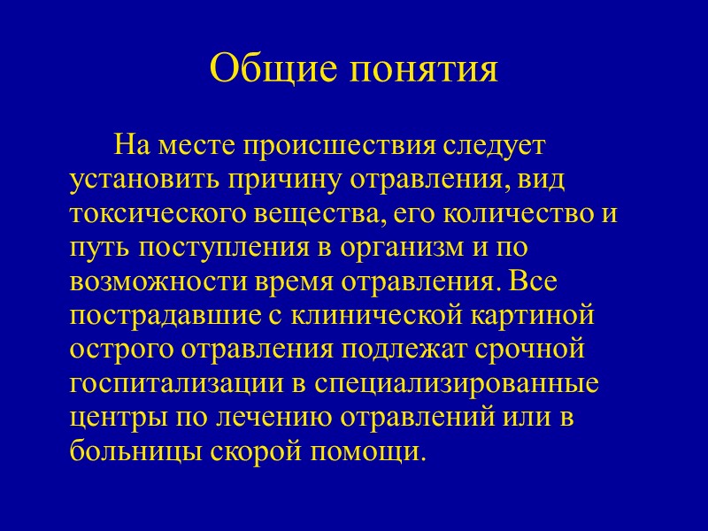 Общие понятия   На месте происшествия следует установить причину отравления, вид токсического вещества,